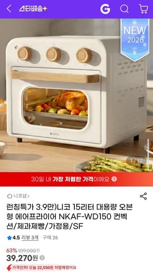 니코 15리터 대용량 오븐형 에어프라이어 (39,70원/무료)2