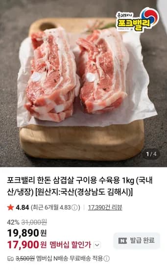 포크밸리 한돈 삼겹살 kg (네멤17,900원 / 네멤무료)1