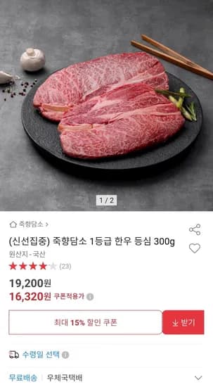 죽향담소 1등급 한우 등심 300g (16,320원/무배)