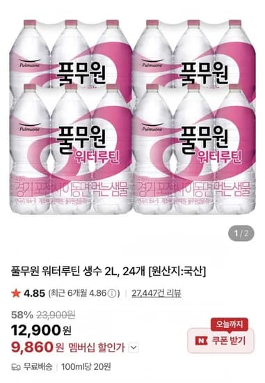 풀무원 워터루틴 생수 2L, 24개(9,860원/무료)