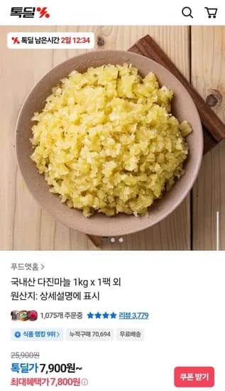 국산 다진마늘 1kg (7,900원/무배)