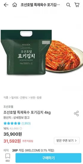 피코크 조선호텔 특제육수 포기김치 4kg (1,592원/무료)3