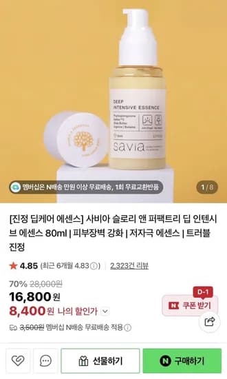 사비아 진정 딥케어 에센스 80ml (8,400원/네멤무배)