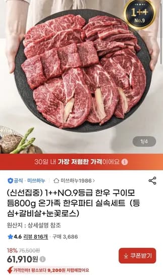 1++ NO.9등급 한우 구이모듬800g 실속세트 (61,910원/무료)