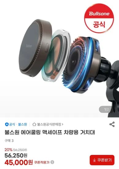 불스원 에어쿨링 맥세이프 차량용 거치대 (45,000원/무료)