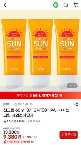 선크림 60ml 3개 SPF50+ (9,380원/무료)
