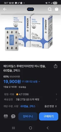 애드마일스 루테인지아잔틴 미니 캡슐 2박스 (19,900원/무료)