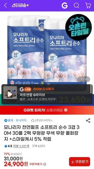 모나리자 천연펄프 소프트리 순수 3겹 30M 30롤 2팩 (24,900원/무배)