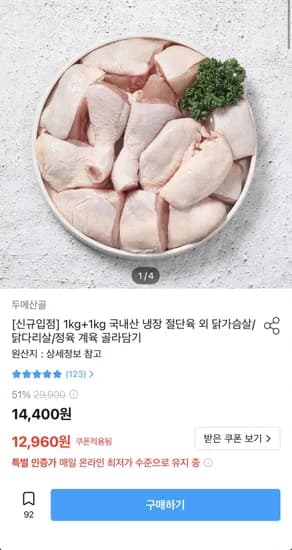 두메산골 국내산 냉장 절단육 1kg+1kg (12,960원/무료)