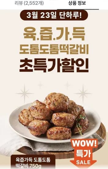 셰프셀렉션 도톰 떡갈비 70g (5,900원/무료)5