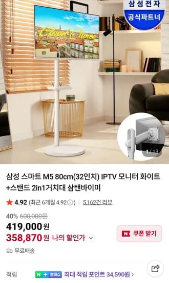 삼성 스마트모니터 M 32인치 + 거치대 삼탠바이미 세트 (358,870원/무료)5