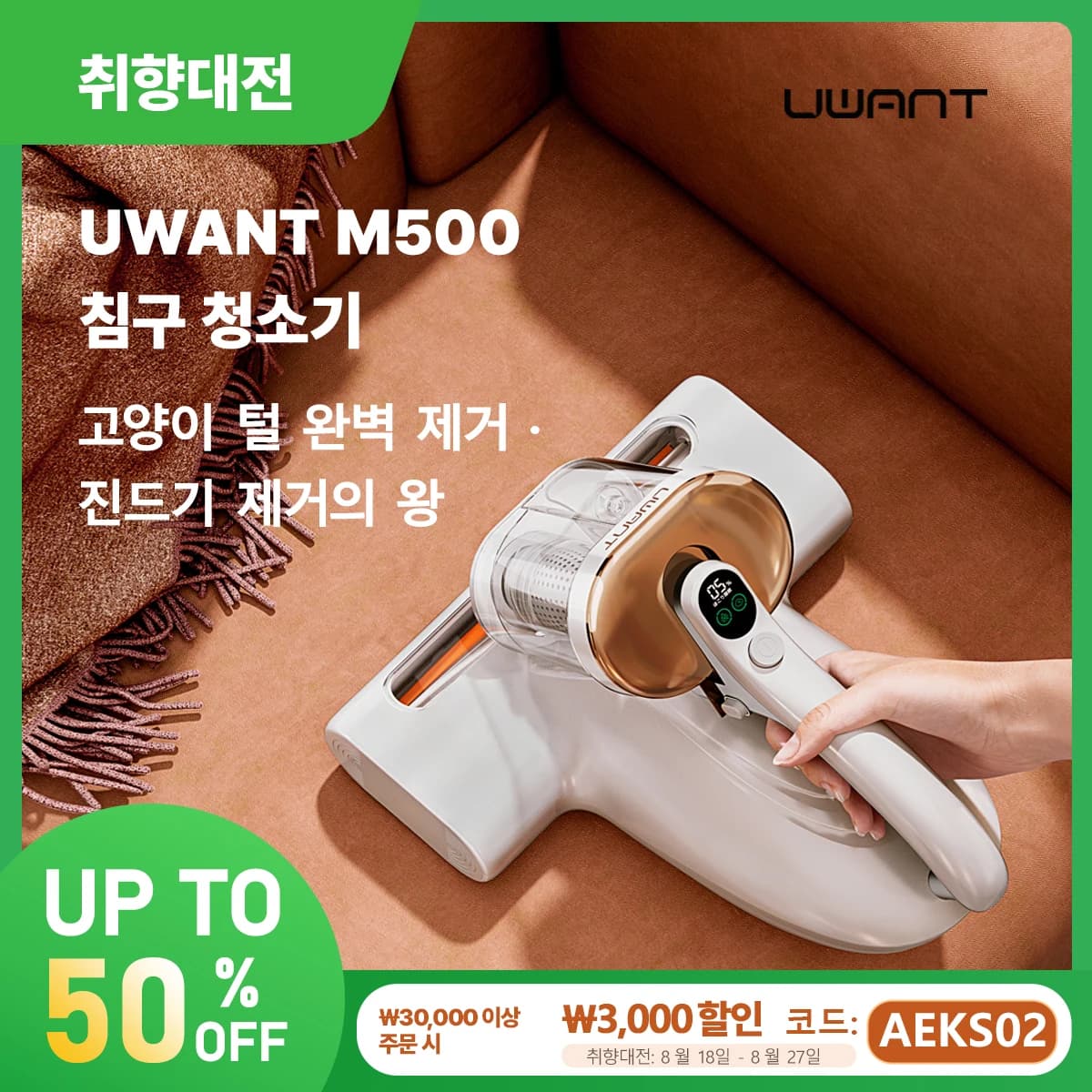 UWANT M500 침구 청소기