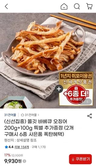 쫄깃 바베큐 오징어 200g+100g 총300g (9,930원/무료)