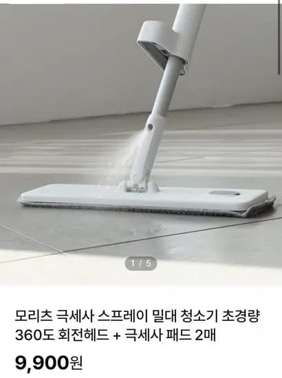 모리츠 극세사 스프레이 밀대 청소기 360도 회전헤드 + 극세사 패드 매 (9,900원/무배)2