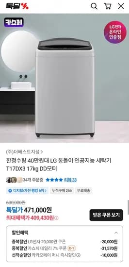 LG 통돌이 인공지능 세탁기 T17DX3 17kg DD모터(카카오 409,430원/무료)