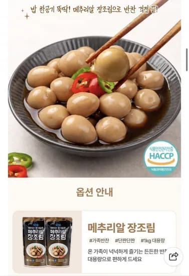 무항생제 메추리알 장조림 kg x 2팩 (10,800원/네멤무배)1