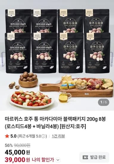 마르퀴스 호주 통 마카다미아 블랙패키지 로스티드4봉 + 바닐라4봉 (39,000원/무료)