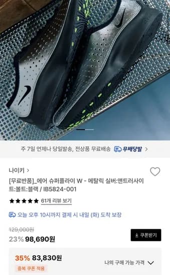 나이키 에어 슈퍼플라이 (83,830원/무배)