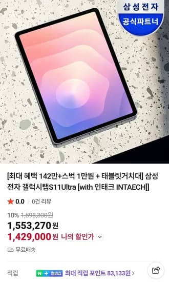 삼성전자 갤럭시탭 S11 Ultra 256GB 와이파이 그레이/실버 (1,429,000원/무료)