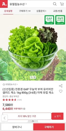 무농약 부여 유러피안 샐러드 채소 1kg (3-6종)(6,40원/무배)4
