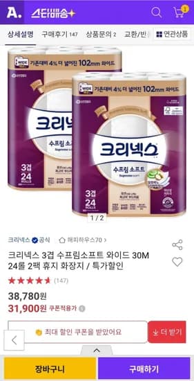 크리넥스 수프림소프트 와이드 30m 24롤 2팩(31,900원/ 무료)