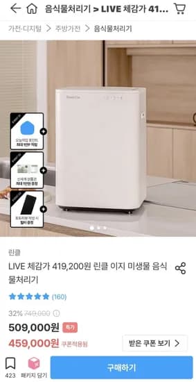 린클 음식물처리기 라이브 기획전 (459,000원/무료)