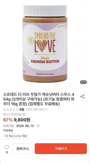 스프레드 더 러브 캐슈넛버터 454g + 파우더 증정 (9,800원~/무료)