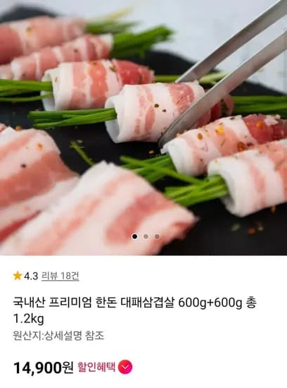 한돈 대패삼겹살 600g+600g (14,900원/무료)