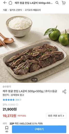 제주 청귤 한입 LA갈비 500g+500g (9,272원/무료)1
