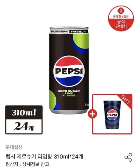 펩시 제로슈거 라임향 30ml*24개+펩시 변색컵 1개(13,500원/무료)