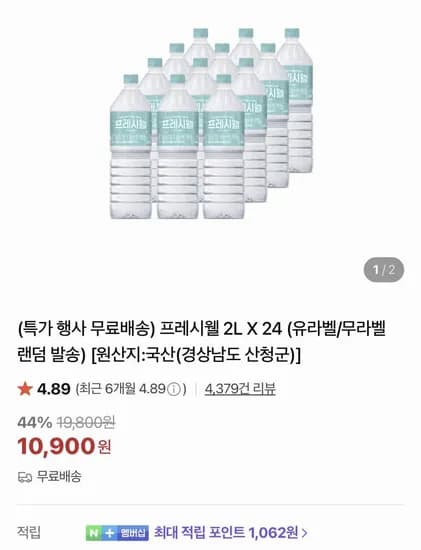 프레시웰 생수 2L x 24병 (10,900원/무료)