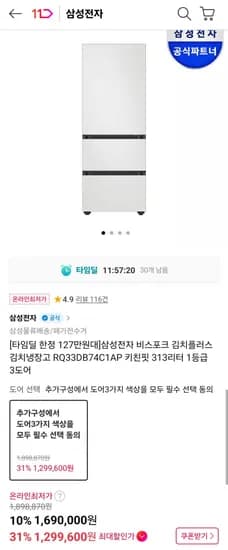 삼성전자 비스포크 김치냉장고 키친핏 313리터 1등급 3도어(카드 1,299,600원/무료)