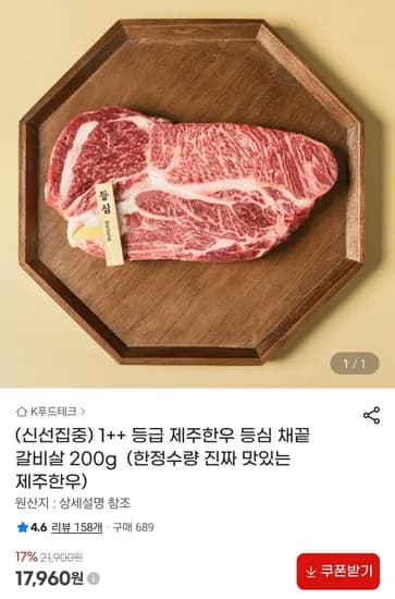 ++ 제주한우 채끝, 갈비살 200g (18,960원, 무료)1