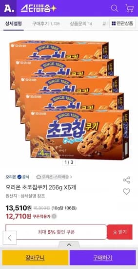 오리온 초코칩쿠키 256g X5개 (12,710원/무료)