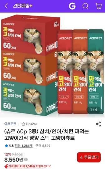 고양이 츄르 60p (8,550원/무료)