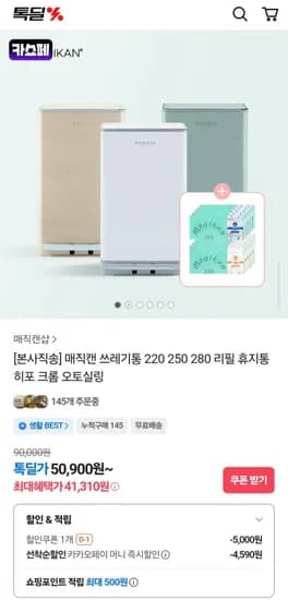 매직캔 쓰레기통 리필 휴지통 히포 21L (41,310원/무료)