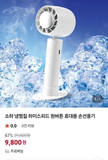 소하 냉찜질 하이스피드 원버튼 휴대용 손선풍기 (9,800/3개구매 무료)