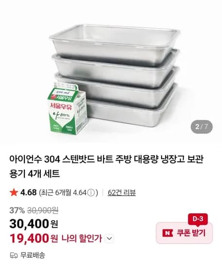 아이언수 304 스텐밧드 바트 주방 대용량 냉장고 보관 용기 4개 세트 (19,400원/무배)