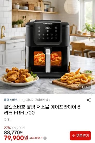 롬멜스바흐 롱핏 저소음 에어프라이어 8리터 FRH1700 (79,900원/무배)
