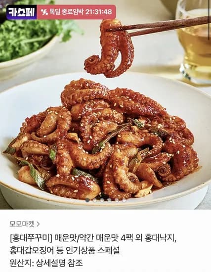 홍대쭈꾸미 매운맛/약간 매운맛 300g 4팩 + 치즈 증정 (23,900원/무료)