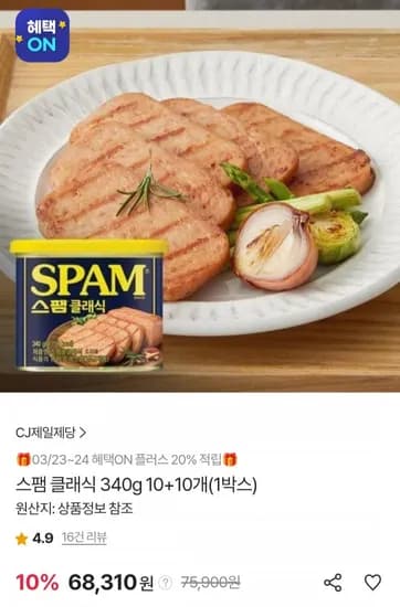 스팸 클래식 340g 10+10개 (KB/롯데 64,895원/무료)