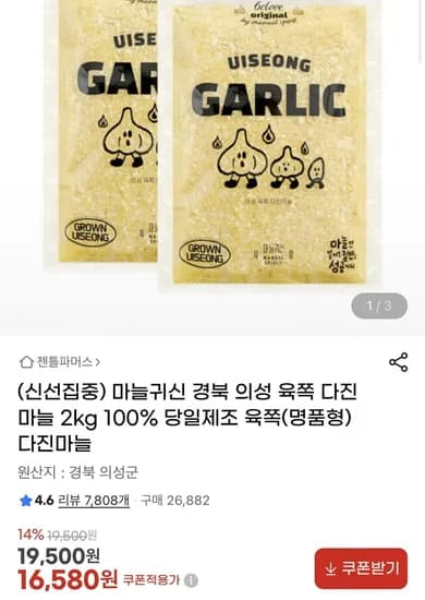 경북 의성 육쪽 다진마늘 2kg (16,580원/무료)