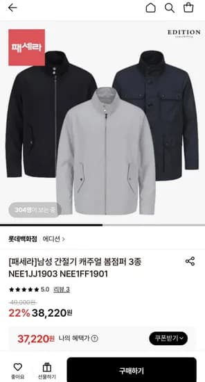 에디션 남성 간절기 캐주얼 봄점퍼 3종 (37,220원/무료)