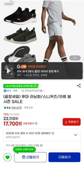 푸마 러닝화/스니커즈/의류 모음전 (17,700원~/무료)