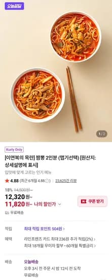 이연복의 목란 짬뽕 2인분 맵기선택(11,820원/무배)