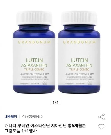 루테인 아스타잔틴+지아잔틴 그랑도눔 +1총6개월분 (35,930원/무료)1