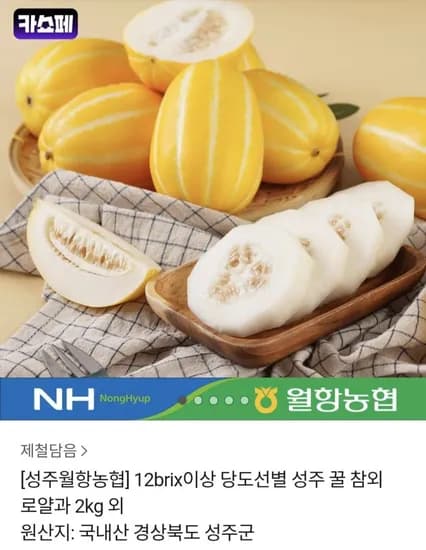 성주 꿀 참외 12brix이상 로얄과 2kg (15,800원/무료)