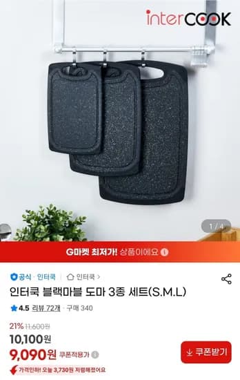 인터쿡 블랙마블 도마 3종 세트(S.M.L) (9,090원/무료)