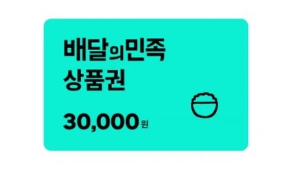 배달의민족 3만원권 (28,500원/무료)