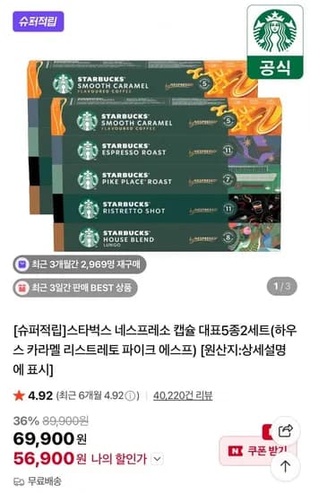 스타벅스 네스프레소 캡슐 대표5종 10개입x 10박스 (56,900원/무료)